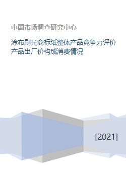 涂布刷光商標(biāo)紙 從成本到市場的產(chǎn)品競爭力綜合評(píng)價(jià)